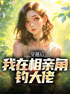 穿越后，我在相亲角钓大佬宋嘉禾在线章节免费阅读
