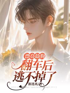 漂亮舔狗翻车后逃不掉了小说完结版章节免费阅读
