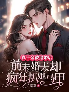 免费看真千金被退婚后，前未婚夫却疯狂扒她马甲小说的网站有哪些？