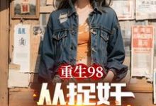 重生98从捉奸开始逆袭完整版小说免费阅读，重生98从捉奸开始逆袭小说-推书机