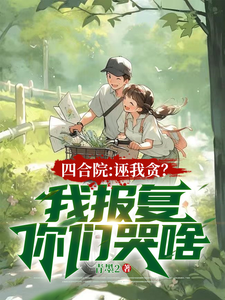 楚凡小说《四合院：诬我贪？我报复你们哭啥》完整版免费阅读