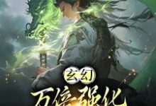 免费在线阅读玄幻:万倍强化,我靠收徒成仙帝小说的正规网站有哪些?-推书机