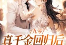 九零:真千金回归后,大佬宠疯了林道西顾则臣,九零:真千金回归后,大佬宠疯了章节在线阅读-推书机