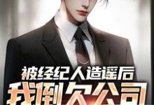 被经纪人造谣后,我倒欠公司七千万顾然小说大结局免费试读-推书机
