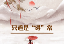 求只道是浔常小说免费资源-推书机