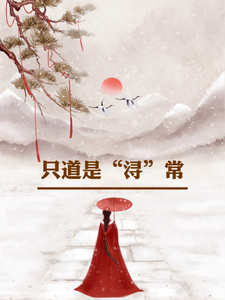 求只道是浔常小说免费资源