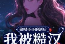 寻找能够免费阅读偷喝哥哥的酒后，我被糙汉捡回家小说的平台-推书机
