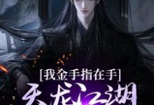 曹昆刀白凤小说免费阅读完整版-推书机