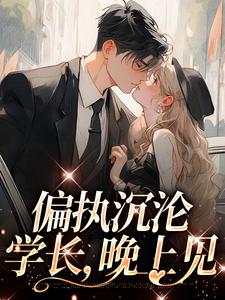 哪里能找到偏执沉沦：学长，晚上见小说的最新更新和免费章节？