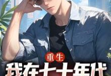 广浩艾晓芳小说完整版《重生：我在七十年代靠打猎做首富》免费阅读-推书机