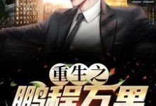 已完结小说《重生之鹏程万里》最新章节-推书机
