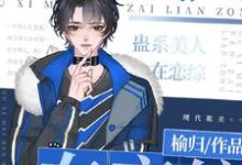 蛊系美人在恋综［直播］完整版小说，蛊系美人在恋综［直播］最新章节-推书机