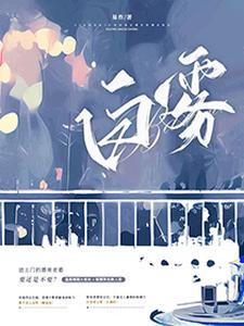 已完结小说《白雾》章节在线阅读