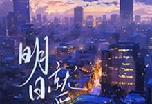 完结版《明日就爱》章节阅读-推书机