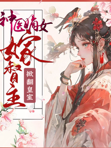 《神医嫡女嫁督主，掀翻皇室》云绾歆墨骁完整版小说免费阅读