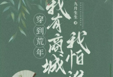 已完结小说《穿到荒年,我有商城我怕谁》在线章节阅读-推书机