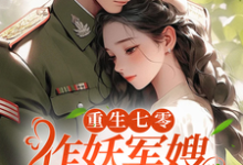 《重生七零,作妖军嫂一孕多胎了》林妮妮宋天成小说免费阅读完整版-推书机