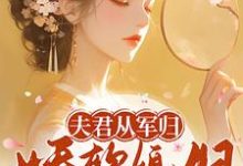 《夫君从军归,娇软媳妇支棱起来了》全集免费在线阅读(叶林听洛九霄)-推书机