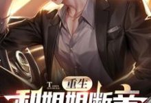 重生和姐姐断亲,她们后悔了小说无弹窗阅读的网站推荐-推书机