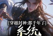 哪里能找到系统西游:我给妖怪做后台小说的最新更新和免费章节?-推书机