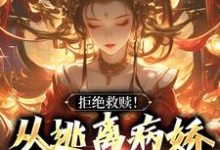 《拒绝救赎!从逃离病娇师姐开始》全集免费在线阅读(千平)-推书机