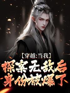 穿越：当我探案无敌后，身份被爆了小说的免费阅读版本在哪里可以找到？