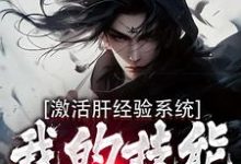 激活肝经验系统,我的技能无限提升免费阅读,激活肝经验系统,我的技能无限提升章节在线阅读-推书机