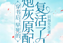 完结版《穿书后，早死的炮灰原配复活了！》免费阅读-推书机