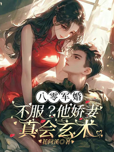 《八零军婚：不服？他娇妻真会玄术》周知冉司远霖完整版小说免费阅读