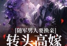 《随军男人要换亲，转头高嫁他首长》小说苏月牙章节章节免费在线阅读-推书机