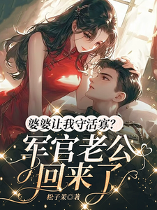 婆婆让我守活寡？军官老公回来了周知桐魏赫泽小说大结局免费试读