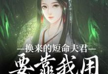 完结版《换来的短命夫君，要靠我用异能救》在线免费阅读-推书机