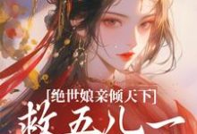 绝世娘亲倾天下,救五儿一女回家完整版最新章节,绝世娘亲倾天下,救五儿一女回家章节在线阅读-推书机