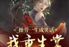 操劳一生成笑话?我重生掌全家财政免费阅读,操劳一生成笑话?我重生掌全家财政章节在线阅读-推书机