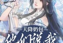 已完结小说《天降奶包，他们说我是太后命》在线章节阅读-推书机