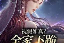 视假如真?全家下跪求我增福运小说完结版章节免费阅读-推书机