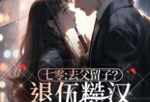 小说《七零:去父留子?退伍糙汉不同意》在线章节阅读-推书机