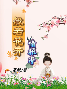 般若花开情根净完整版小说，般若花开情根净免费阅读