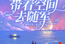 求七零：踹掉渣男，带着空间去随军小说的全文免费阅读链接-推书机