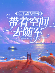 求七零：踹掉渣男，带着空间去随军小说的全文免费阅读链接