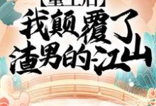 楚妙萧容瑾小说在线章节免费阅读(重生后,我颠覆了渣男的江山!无弹窗无删减)-推书机
