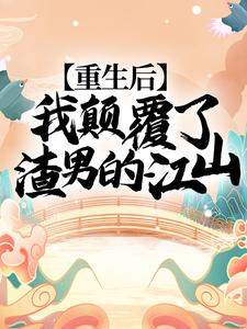 楚妙萧容瑾小说在线章节免费阅读（重生后，我颠覆了渣男的江山！无弹窗无删减）