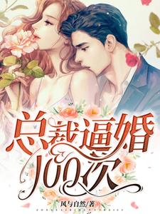 总裁逼婚100次（商臻封行焱）完整版在线免费阅读