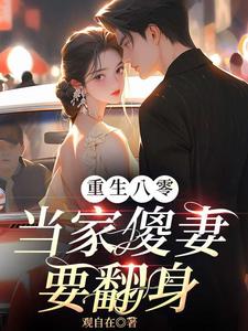 重生八零：当家傻妻要翻身小说有没有完整的免费版本在线阅读？