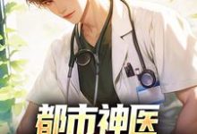 《都市神医：开局怒撕婚书》小说免费阅读完整版-推书机