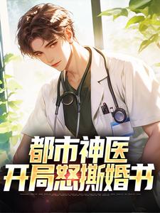 《都市神医：开局怒撕婚书》小说免费阅读完整版