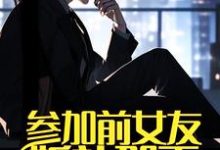 《参加前女友婚礼那天,我摊牌了》全集免费在线阅读(江河林初雪)-推书机