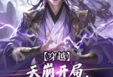 完结版《穿越：天崩开局，免死金牌保我命！》免费阅读-推书机