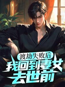 《渡劫失败后，我回到妻女去世前》全集免费在线阅读（赵星河杨洛雪）
