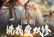 徒弟说我爱双修？我这是在练功！（萧凌尘姜洛仙）完整版在线免费阅读-推书机